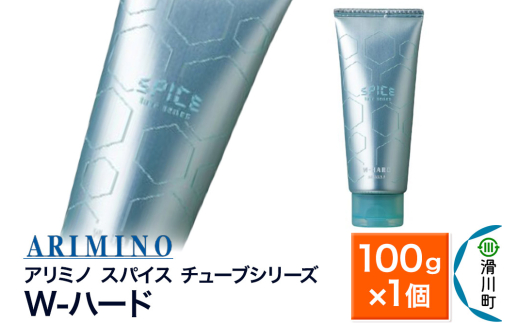 ARIMINO アリミノ スパイスチューブシリーズ【W-ハード】ヘアスタイリング 100g×1個 1760058 - 埼玉県滑川町