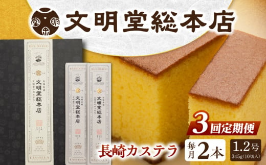 【全3回定期便】 長崎カステラ 2本（10切/本） 長与町/文明堂総本店 [EAK030] カステラ かすてら 長崎 ギフト 人気 和菓子 かすてら ざらめ ザラメ 文明堂 カット済み カット お取り寄せ 定期 定期便