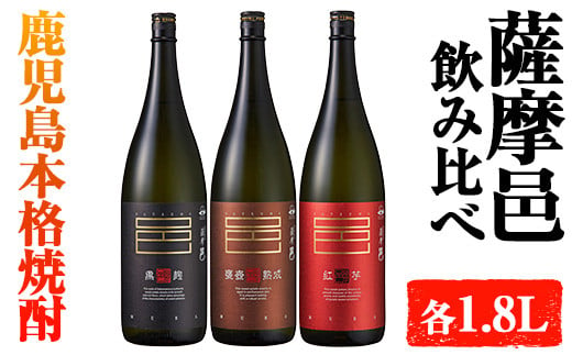 岩川醸造　薩摩邑シリーズ飲みくらべ(薩摩邑、薩摩邑かめつぼ熟成、紅芋仕込み薩摩邑：各1.8L) 芋焼酎 本格芋焼酎 飲み比べ【大隅家】A662