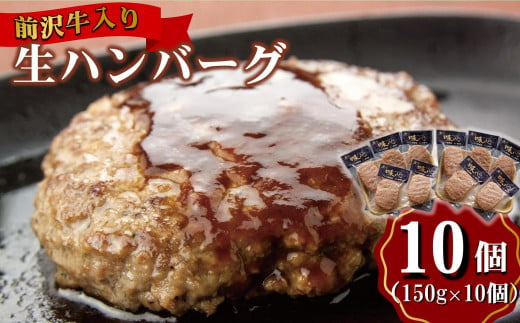 前沢牛入り生ハンバーグ　《味心》　150g×10個