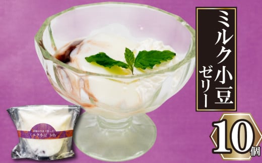 高知の牛乳で作ったミルク小豆のパンナコッタ風ゼリー 10個 | パンナコッタ 風 ゼリー 高知 牛乳 ミルク 小豆 あずき ご褒美 スイーツ デザート おやつ 冷凍 ギフト 贈り物 高知県 須崎市 LF039 2114331 - 高知県須崎市