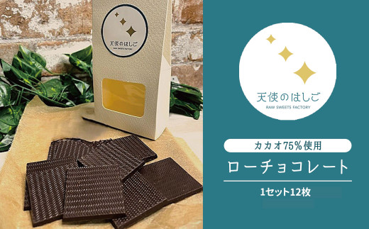 ローチョコレート 1セット 35ミリ角 12枚 ロースイーツ チョコ [天使のはしご] / 岩手県 遠野市