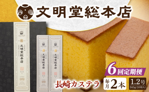 【全6回定期便】 長崎カステラ 2本（10切/本） 長与町/文明堂総本店 [EAK031] カステラ かすてら 長崎 ギフト 人気 和菓子 かすてら ざらめ ザラメ 文明堂 カット済み カット お取り寄せ 定期 定期便