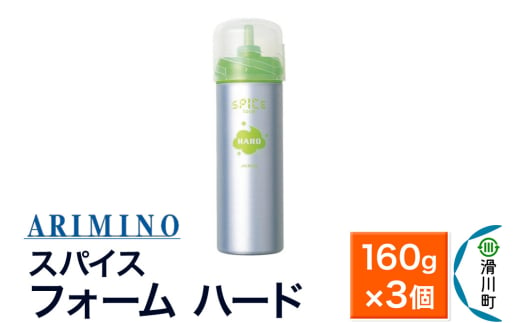 ARIMINO アリミノ スパイスフォーム【 ハード】ヘアスタイリング 160g×3個 1980914 - 埼玉県滑川町