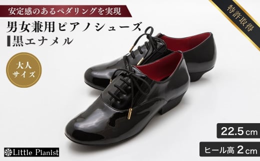 【22.5cm】男女兼用 ピアノシューズ (黒エナメルコンピ・大人サイズ) | ピアノ用 ピアノ 専用 演奏用 靴 くつ シューズ コンサート用 ペダル 滑らない レディース メンズ 男の子 女の子 子供 子ども 日本製 特許取得 滑り止め付 負担軽減 お洒落 オシャレ 上品 婦人 紳士 お祝い 贈り物 ギフト 茨城県 龍ケ崎市 322060 - 茨城県龍ケ崎市