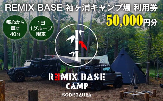 REMIX BASE 袖ヶ浦キャンプ場　利用券50,000円分