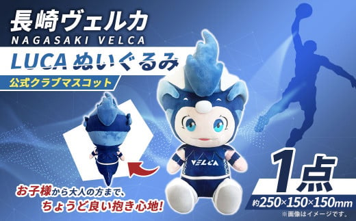 【長崎ヴェルカ】公式クラブマスコット LUCA ぬいぐるみ 長崎ヴェルカ マスコットキャラクター 人形 プロバスケ プロバスケットボール プロチーム バスケ プロスポーツ スポーツ グッズ 長崎県 長崎市 九州