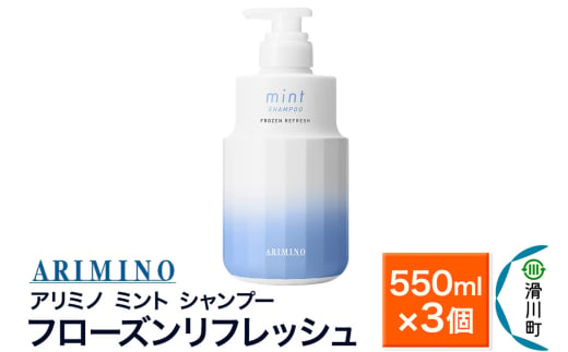 ARIMINO アリミノ ミント【シャンプー】フローズンリフレッシュ 550ml×3個 1980960 - 埼玉県滑川町