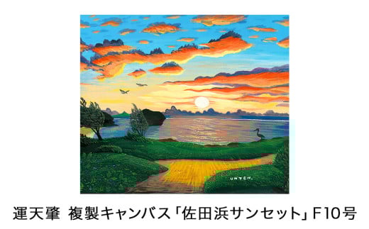 運天肇　複製キャンバス「佐田浜サンセット」F10 809510 - 沖縄県今帰仁村