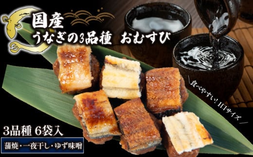 鰻おむすび  3種 × 6袋 ( 蒲焼 ・一夜干し・ ゆず味噌 おむすび  冷凍 丑の日 おにぎり 国産 滋賀県 竜王町 ふるさと納税 ) 