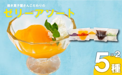 焼き菓子屋さんのこだわりゼリーアソート  10個 （5種×2個） | コーヒー ゼリー こだわり アソート ご褒美 スイーツ デザート おやつ 冷凍 ギフト 贈り物 高知県 須崎市 LF043 2116058 - 高知県須崎市