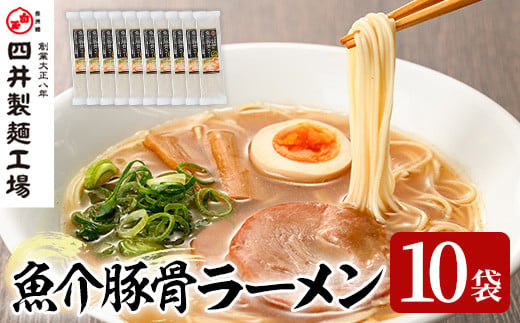 魚介豚骨ラーメン(計1.4kg・140g×10袋) ラーメン 豚骨 とんこつ 麺類 手軽 ツルツル 簡単調理 常温 乾麺【101401400】【四井製麺工場】