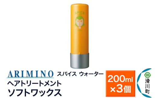 ARIMINO アリミノ スパイスウォーター【ソフトワックス】ヘアトリートメント 200ml×3個 1980886 - 埼玉県滑川町