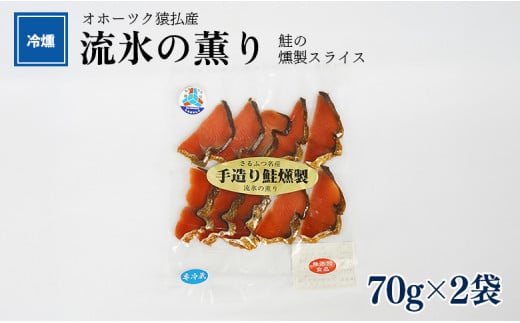 オホーツク猿払産 【冷燻】流氷の薫り|鮭の燻製スライス(70g×2袋)【17003】 1699180 - 北海道猿払村
