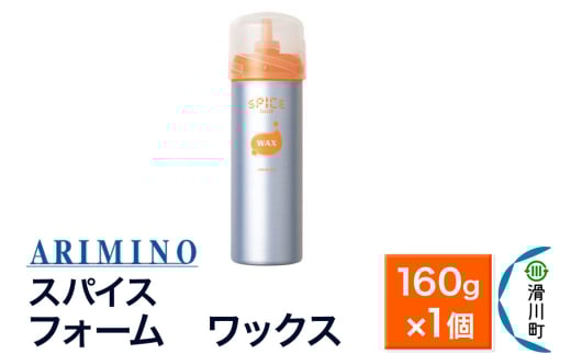 ARIMINO アリミノ スパイスフォーム【 ワックス】ヘアスタイリング 160g×1個 1760056 - 埼玉県滑川町