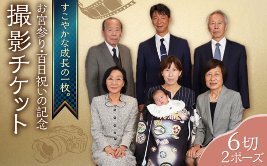 お宮参り・百日祝いの記念撮影 6切2P 撮影チケット チケット 撮影 思い出 お宮参り 百日祝い お祝い 家族写真 誕生日 記念日 記念写真 記念撮影[フォトスタジオ和田写場] [AKAW002]
