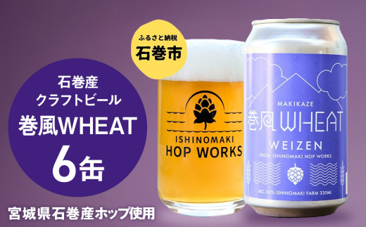 石巻クラフトビール 缶 巻風WHEAT 6本セット クラフトビール 350ml 6本 セット クラフト ビール beer 缶ビール 宮城県 石巻市 国産 お中元 お歳暮 内祝い 母の日 父の日 1981999 - 宮城県石巻市