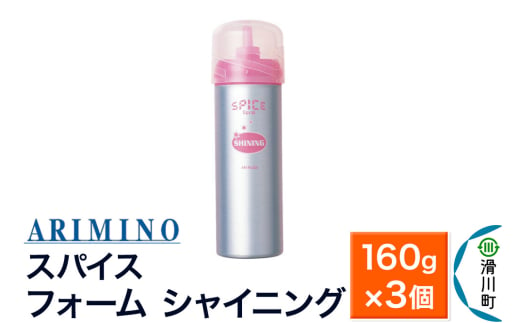 ARIMINO アリミノ スパイスフォーム【 シャイニング】ヘアスタイリング 160g×3個 1980910 - 埼玉県滑川町