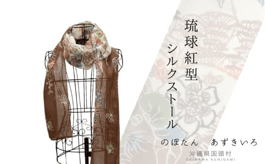 紅型染シルクストール【のぼたん あずきいろ/沖縄伝統工芸品】