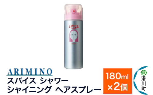 ARIMINO アリミノ スパイスシャワー【シャイニング】ヘアスプレー 180ml×2個 1980901 - 埼玉県滑川町