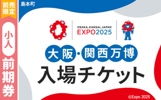 No.154 【前売限定】2025年日本国際博覧会入場チケット 前期券（小人）【島本町返礼品】 ／ 万博 EXPO 2025 大阪万博 関西万博 夢洲 入場券 大阪府 1984488 - 大阪府島本町