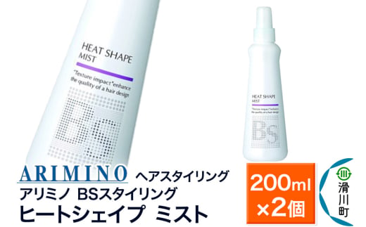 ARIMINO アリミノ BSスタイリング【ヒートシェイプ ミスト】ヘアスタイリング 200ml×2個 1980791 - 埼玉県滑川町