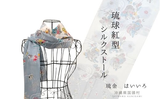 紅型染シルクストール【琉金 はいいろ/沖縄伝統工芸品】