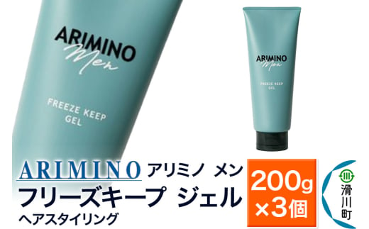 ARIMINO アリミノ メン【フリーズキープ ジェル】ヘアスタイリング 200g×3個 1980770 - 埼玉県滑川町