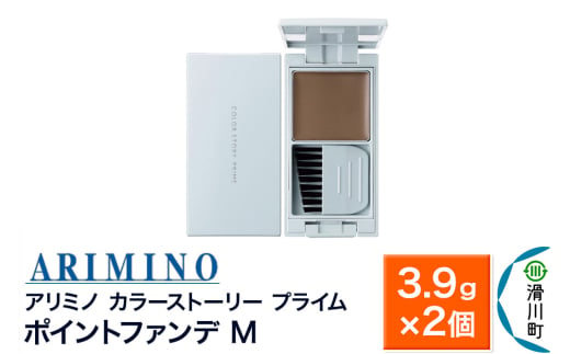 ARIMINO アリミノ カラーストーリー プライム【ポイントファンデ M】毛髪着色料 3.9g×2個