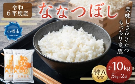 【令和6年産】北海道産 ななつぼし 10kg (5kg×2袋) 米 お米 白米 精米 ごはん ご飯 1515008 - 北海道小樽市