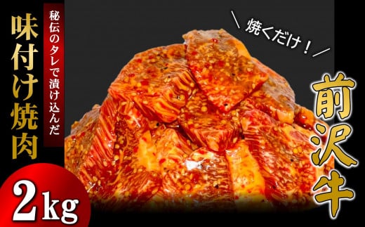 【冷凍】前沢牛 味付け焼肉 2kg