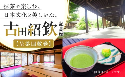 文化の里 古田紹欽記念館 呈茶回数券 【No.478】 チケット お抹茶 記念館 山県市 × 岐阜市 / 古田紹欽記念館 [ANFF001]