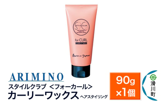 ARIMINO アリミノ スタイルクラブ ＜フォーカール＞【カーリーワックス】ヘアスタイリング 90g×1個 1937498 - 埼玉県滑川町