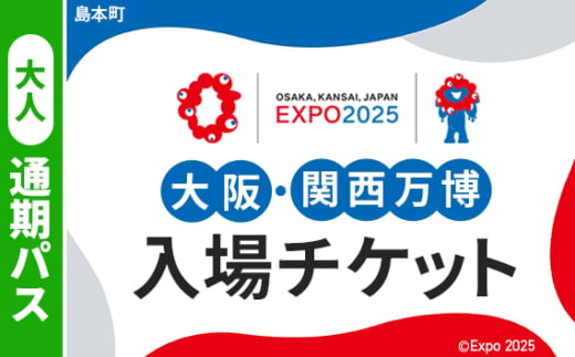 No.166 2025年日本国際博覧会入場チケット 通期パス（大人）【島本町返礼品】 ／ 万博 EXPO 2025 大阪万博 関西万博 夢洲 入場券 大阪府 1984495 - 大阪府島本町