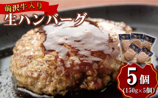 前沢牛入り生ハンバーグ　《味心》　150g×5個