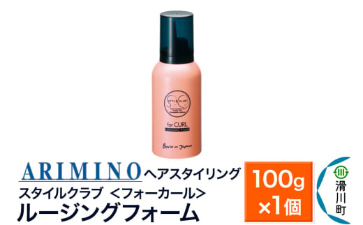 ARIMINO アリミノ スタイルクラブ ＜フォーカール＞【ルージングフォーム】ヘアスタイリング 100g×1個 1937500 - 埼玉県滑川町