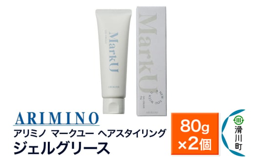 ARIMINO アリミノ マークユー【ジェルグリース】ヘアスタイリング 80g×2個 1980827 - 埼玉県滑川町