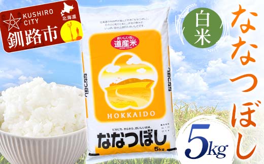 【5月発送】ななつぼし 5kg 白米 北海道産 米 コメ こめ お米 白米 玄米 F4F-6447 1983623 - 北海道釧路市