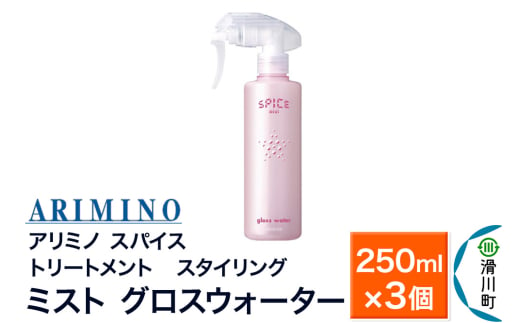 ARIMINO アリミノ スパイスミスト【グロスウォーター】トリートメント・スタイリング 250ml×3個 1980928 - 埼玉県滑川町