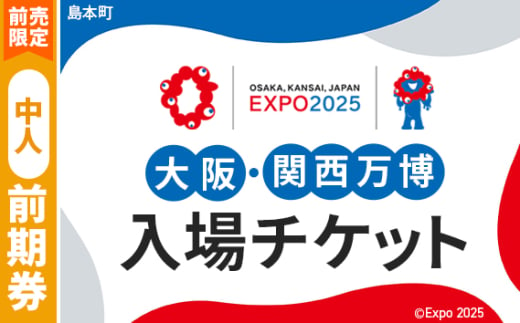 No.158 【前売限定】2025年日本国際博覧会入場チケット 前期券（中人）【島本町返礼品】 ／ 万博 EXPO 2025 大阪万博 関西万博 夢洲 入場券 大阪府 1984490 - 大阪府島本町