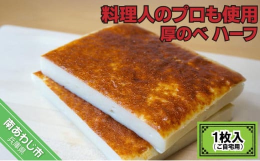 料理人のプロも使用 － 厚のべ ハーフ１枚入（ご自宅用）－