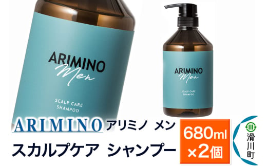 ARIMINO アリミノ メン【スカルプケア シャンプー】680ml×2個 1980823 - 埼玉県滑川町