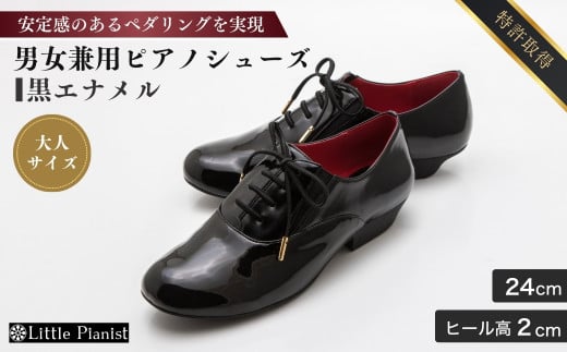 【24cm】男女兼用 ピアノシューズ (黒エナメルコンピ・大人サイズ) | ピアノ用 ピアノ 専用 演奏用 靴 くつ シューズ コンサート用 ペダル 滑らない レディース メンズ 男の子 女の子 子供 子ども 日本製 特許取得 滑り止め付 負担軽減 お洒落 オシャレ 上品 婦人 紳士 お祝い 贈り物 ギフト 茨城県 龍ケ崎市 322063 - 茨城県龍ケ崎市