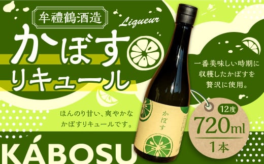 002-1283 牟禮鶴酒造 かぼすリキュール 720ml×1本 加糖 12度 ギフト 大麦 大麦麹 かぼす果汁 かぼす リキュール 飲料 アルコール お酒 酒 さけ 家飲み 宅飲み 瓶 国産 九州 大分県産 大分県 豊後大野市