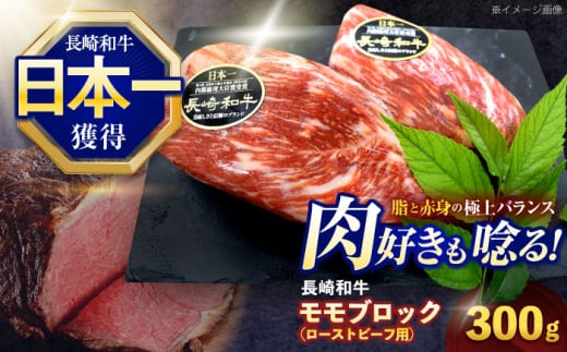 長崎和牛 モモブロック肉(ローストビーフ用) 約300g【株式会社 黒牛】[OCE025] / 牛肉 ローストビーフ用肉 ブロック肉 ろーすとびーふぶろっく 厚切りローストビーフ ロース肉ブロック ぶろっく 1557835 - 長崎県川棚町
