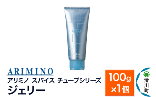 ARIMINO アリミノ スパイスチューブシリーズ【ジェリー】ヘアスタイリング 100g×1個 1937530 - 埼玉県滑川町