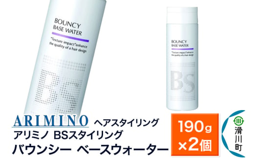 ARIMINO アリミノ BSスタイリング【バウンシー ベースウォーター】ヘアスタイリング 190g×2個 1980797 - 埼玉県滑川町