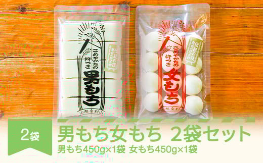 もち 餅 国産 手作り 杵つき 丸もち 切りもち 男もち 女もち こめやかた 各1袋 合計2袋セット2025年12月中旬〜年内発送 ky-mcmwx2-a 1991938 - 山形県村山市