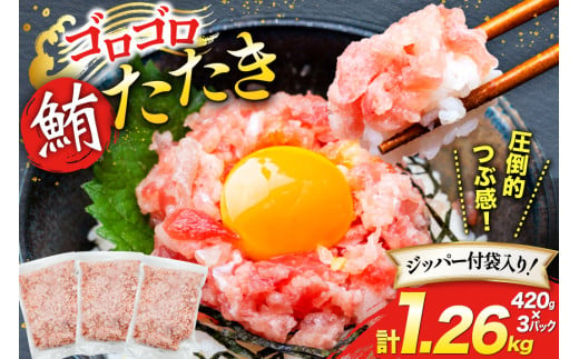 圧倒的つぶ感！ ゴロゴロ ネギトロ 420g 3パック 計1.26kg マグロ 冷凍 [トライ産業 静岡県 吉田町 22424415] まぐろ 鮪 ネギトロ ねぎとろ まぐろたたき まぐろのたたき マグロたたき ネギとろ ねぎトロ maguro 1982173 - 静岡県吉田町