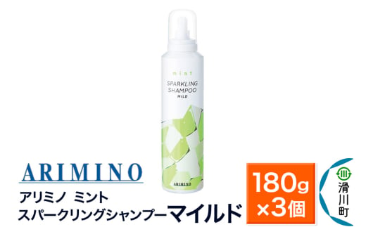 ARIMINO アリミノ ミント【スパークリングシャンプー マイルド】180g×3個 1980972 - 埼玉県滑川町